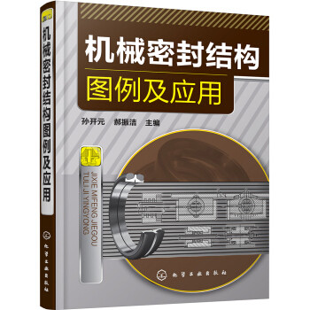机械密封结构图例及应用 pdf epub mobi 电子书 下载