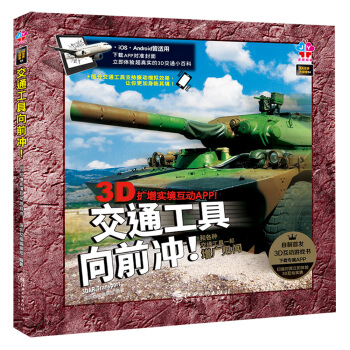 AR世界大探索：交通工具嚮前衝！ [5-10歲] pdf epub mobi 電子書 下載