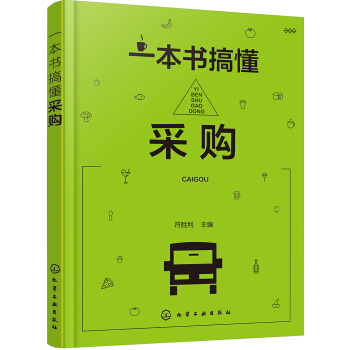 一本书搞懂采购 pdf epub mobi 电子书 下载