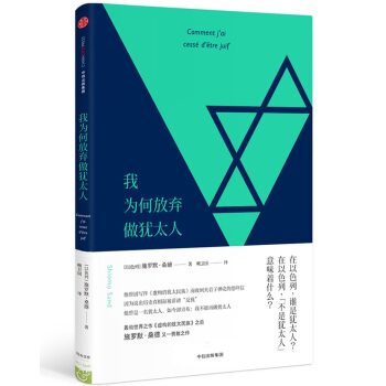 我為何放棄做猶太人