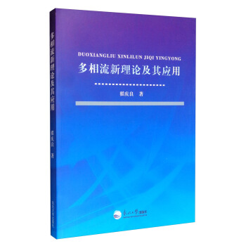 多相流新理论及其应用 pdf epub mobi 电子书 下载