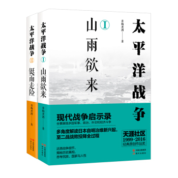 太平洋戰爭：山雨欲來+鋌而走險 pdf epub mobi 電子書 下載