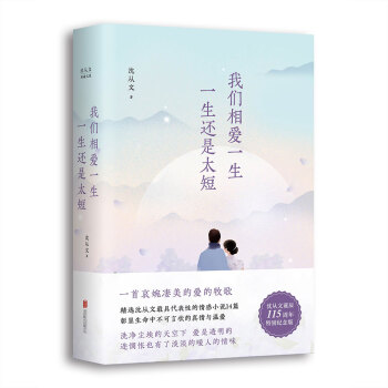 瀋從文典藏文集:我們相愛一生,一生還是太短
