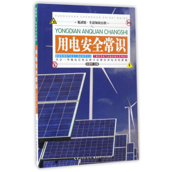 用電安全常識/悅讀館·生活知識百科