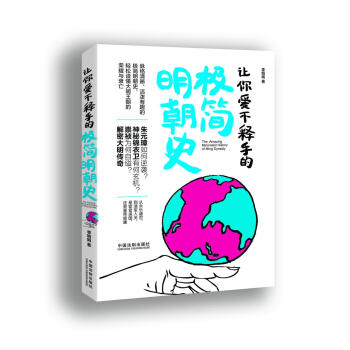 让你爱不释手的极简明朝史