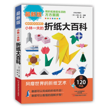 小林一夫的折纸大百科 [SAISINBAN ORIGAMI DAIHYAKKA] pdf epub mobi 下载
