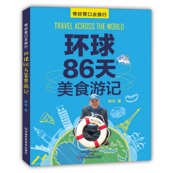 环球86天美食游记 pdf epub mobi 电子书 下载