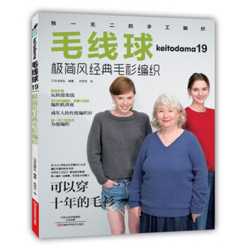 毛线球19:极简风经典毛衫编织 [KEITODAMA 2016 AUTUMN ISSUE（NV1711）] pdf epub mobi 下载