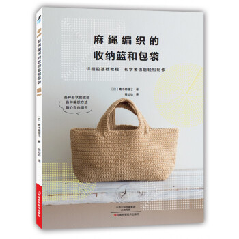 麻繩編織的收納籃和包袋 [HIMO DE AMU KAGO TO BAGU] pdf epub mobi 電子書 下載