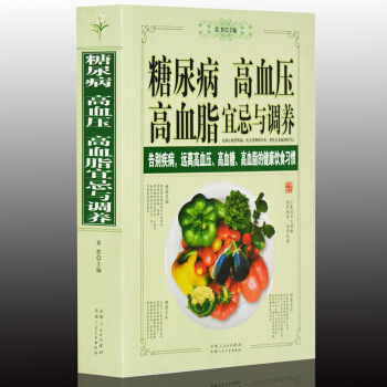 糖尿病高血压高血脂宜忌与调养（大厚本 716页） 饮食宜忌 食疗食谱 中医保健养生书籍 pdf epub mobi 电子书 下载