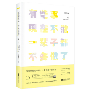 有些事现在不做，一辈子都不会做了.4.要工作也要生活（新版） pdf epub mobi 电子书 下载