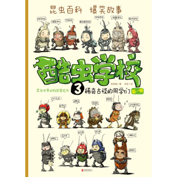 酷蟲學校. 3, 稀奇古怪的同學們（再版） [青少年，尤其是小學生（6-12歲）]