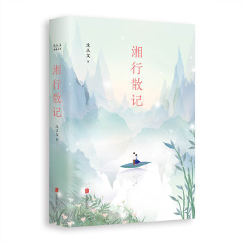瀋從文典藏文集:湘行散記