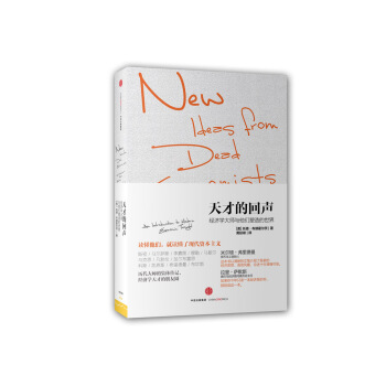 天纔的迴聲 [New Ideas from Dead Economists] pdf epub mobi 電子書 下載