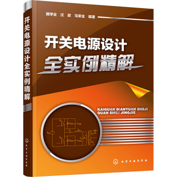 开关电源设计全实例精解