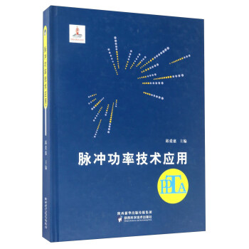 脉冲功率技术应用 pdf epub mobi 电子书 下载