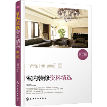 室内装修资料精选（第二版） pdf epub mobi 电子书 下载