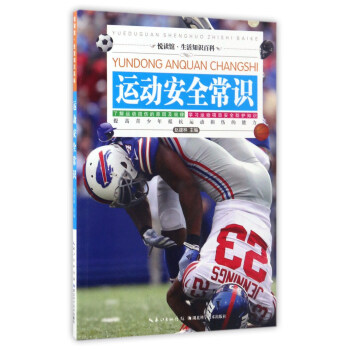 運動安全常識/悅讀館·生活知識百科