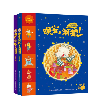 晚安，笨狼：美梦卷+甜梦卷（套装共2册） [3-6岁] pdf epub mobi 电子书 下载