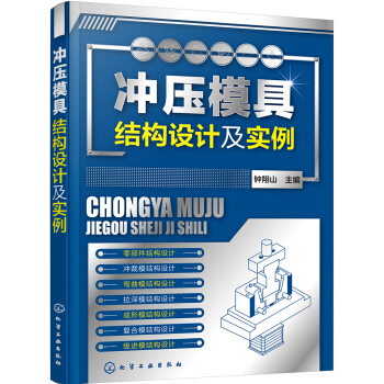 衝壓模具結構設計及實例
