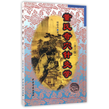 董氏奇穴針灸學（第2版） pdf epub mobi 電子書 下載