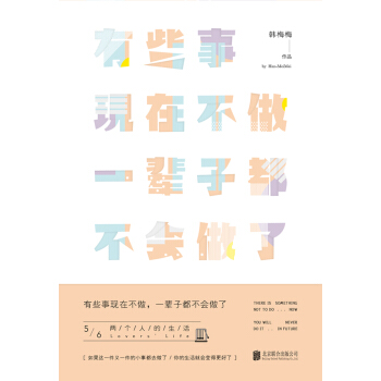 有些事现在不做，一辈子都不会做了.5两个人的生活（新版） pdf epub mobi 电子书 下载