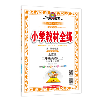 小學教材全練 二年級英語上 北京課改版 2017鞦 pdf epub mobi 電子書 下載