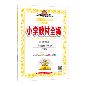 小學教材全練 三年級數學上 人教版 2017鞦 pdf epub mobi 電子書 下載