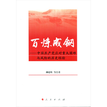百煉成鋼——中國共産黨應對重大睏難與風險的曆史經驗 pdf epub mobi 電子書 下載