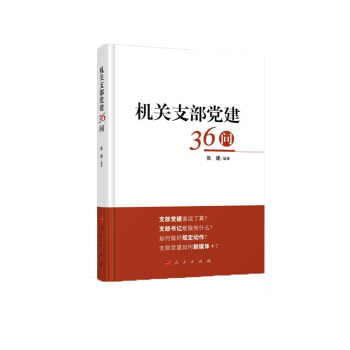機關支部黨建36問 pdf epub mobi 電子書 下載