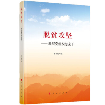 脫貧攻堅——基層黨組織怎麼乾 pdf epub mobi 電子書 下載