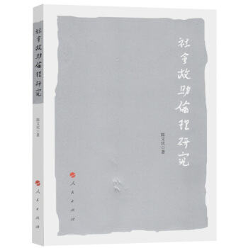 社会救助伦理研究