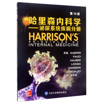 哈裏森內科學：泌尿係統疾病分冊（第19版） [Harrison's Principles of Internal Medicine] pdf epub mobi 電子書 下載
