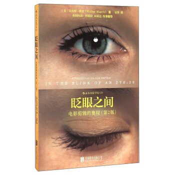 眨眼之间：电影剪辑的奥秘（第2版） pdf epub mobi 电子书 下载