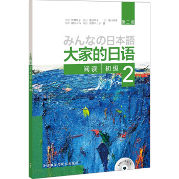 大家的日语(第二版)(初级)(2)(阅读)(配MP3光盘1张) pdf epub mobi 电子书 下载