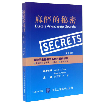 麻醉的秘密（第5版） [Duke's Anesthesia Secrets] pdf epub mobi 电子书 下载