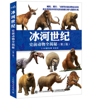 冰河世紀 史前動物全揭秘(第2版)