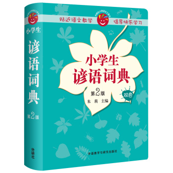 小學生諺語詞典(第2版) pdf epub mobi 電子書 下載