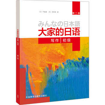 大傢的日語(第二版)(初級)(寫作)
