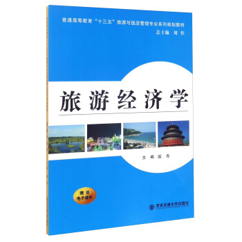 旅游经济学/普通高等教育“十三五”旅游与饭店管理专业系列规划教材 pdf epub mobi 电子书 下载