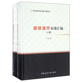 智慧城市标准汇编(套装上下册)