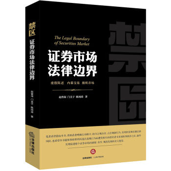 禁區:證券市場法律邊界