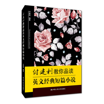 付建利教你品讀英文經典短篇小說 pdf epub mobi 電子書 下載