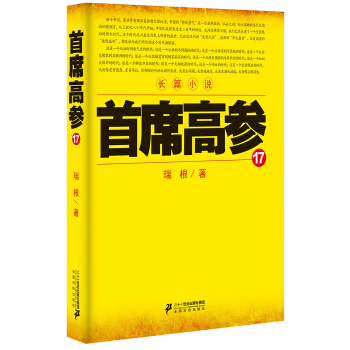 首席高参17 pdf epub mobi 电子书 下载