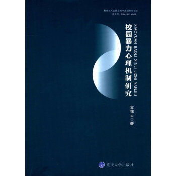 校園暴力心理機製研究 pdf epub mobi 電子書 下載