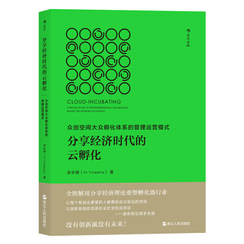 分享经济时代的云孵化：众创空间大众孵化体系的管理运营模式 pdf epub mobi 电子书 下载