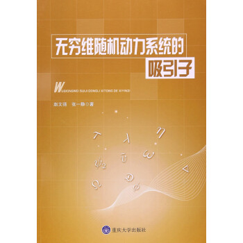 無窮維隨機動力係統的吸引子 pdf epub mobi 電子書 下載