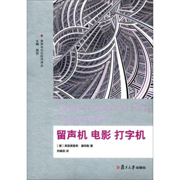 美學與文化批判譯叢：留聲機 電影 打字機 pdf epub mobi 電子書 下載