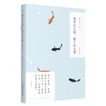 随时的修养系列：得半日之闲，抵十年尘梦 pdf epub mobi 电子书 下载