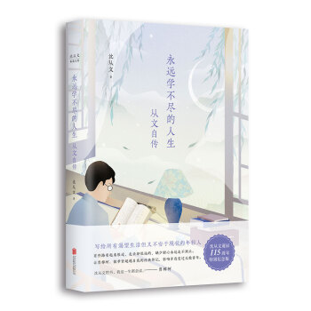 沈从文典藏文集：永远学不尽的人生-从文自传 pdf epub mobi 电子书 下载